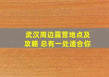 武汉周边露营地点及攻略 总有一处适合你